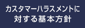 カスタマーハラスメントに対する基本方針