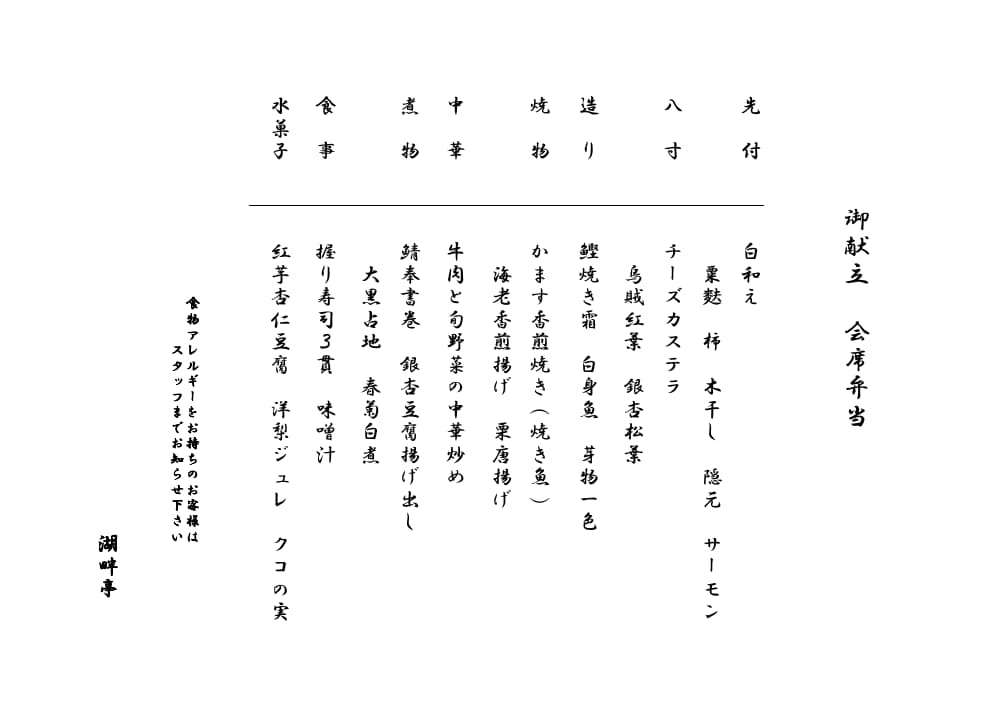 10月の会席弁当（8品）御献立