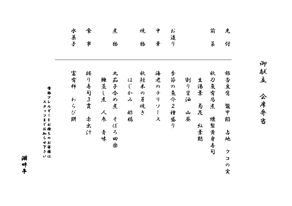 10月の会席弁当（8品）御献立
