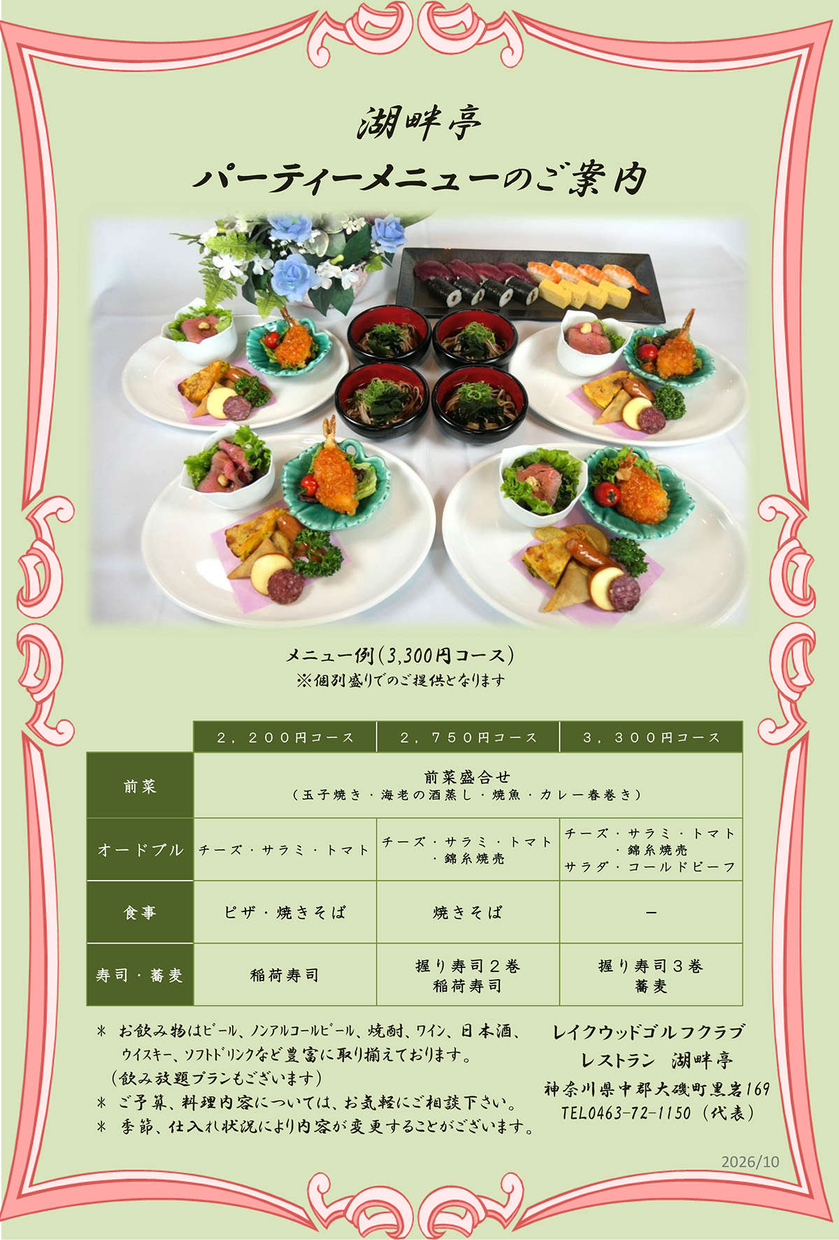 湖畔亭 パーティーメニュー